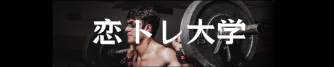 恋トレ大学